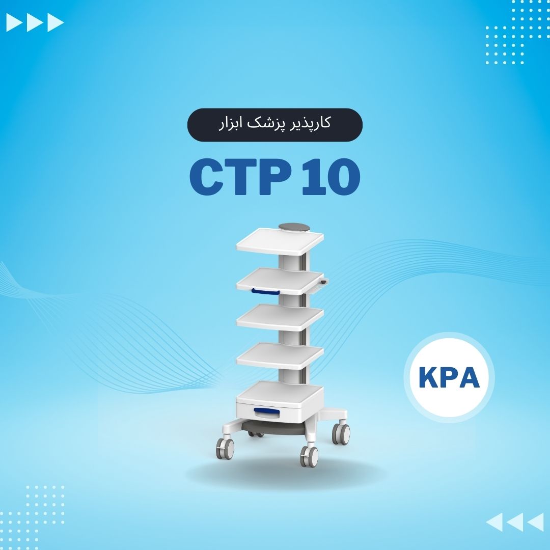 CTP10 کارپذیر پزشک ابزار