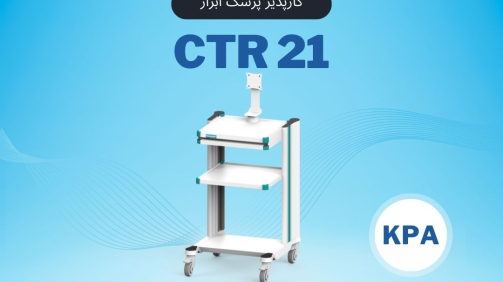 CTR21 کارپذیر پزشک ابزار