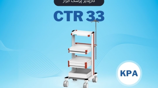 CTR33 کارپذیر پزشک ابزار