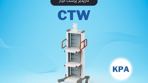 CTW کارپذیر پزشک ابزار