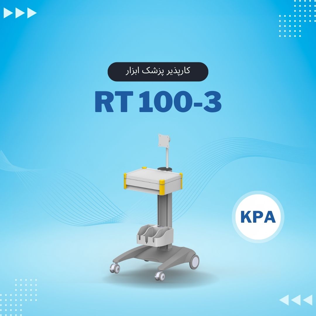 RT100-3 پایه مانیتورینگ پرتابل کارپذیر پزشک ابزار