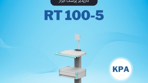 RT100-5 پایه مانیتورینگ پرتابل کارپذیر پزشک ابزار