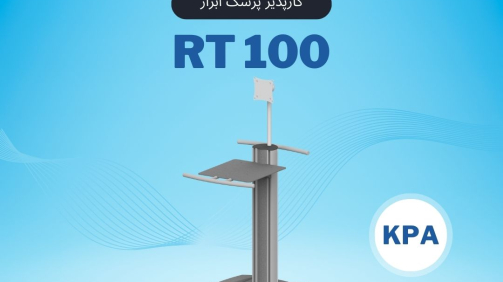 RT100 پایه مانیتورینگ پرتابل کارپذیر پزشک ابزار