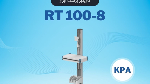 RT100-8 پایه مانیتورینگ پرتابل کارپذیر پزشک ابزار