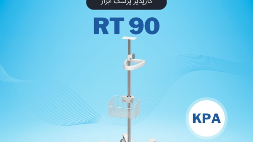 RT90 پایه مانیتورینگ پرتابل کارپذیر پزشک ابزار